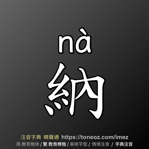 納