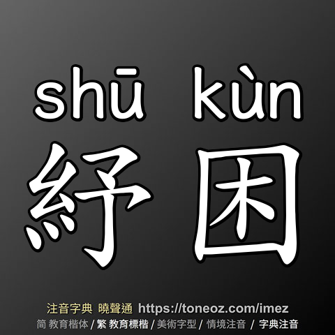 紓困