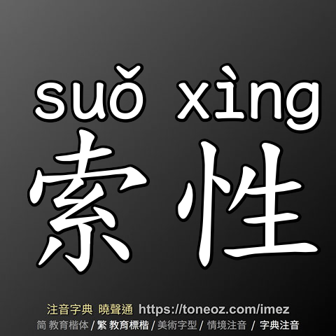 索性