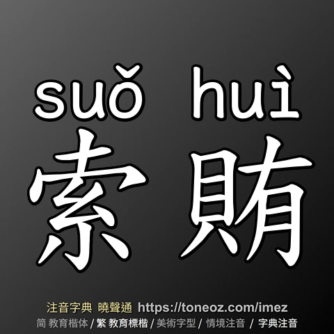 索賄