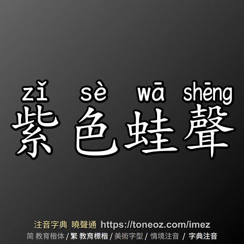 紫色蛙聲