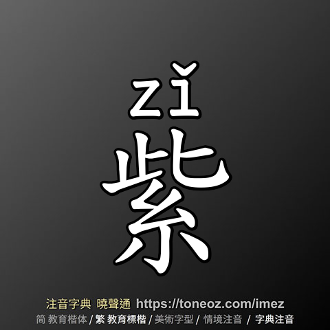 紫