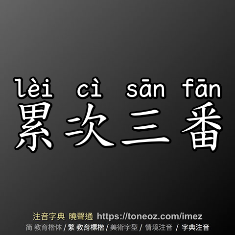 累次三番