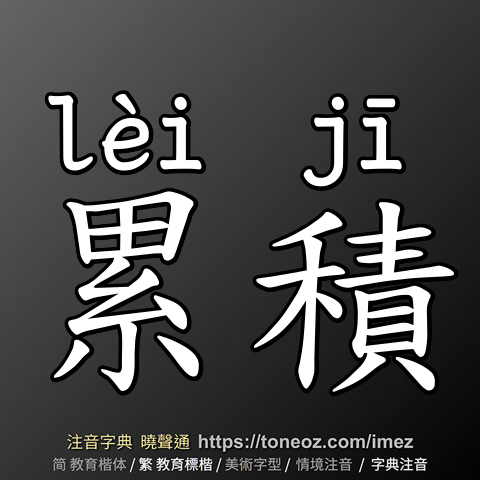 累積