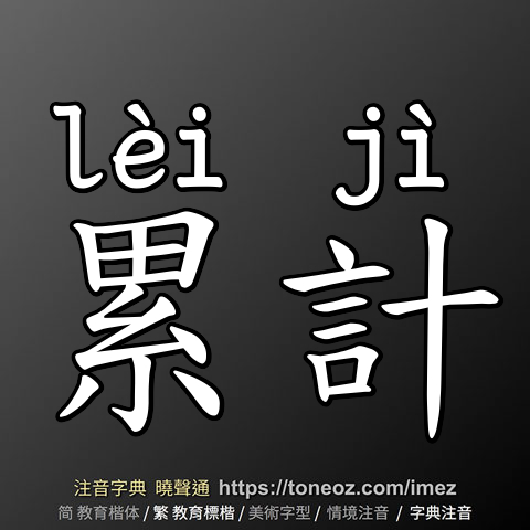 累計