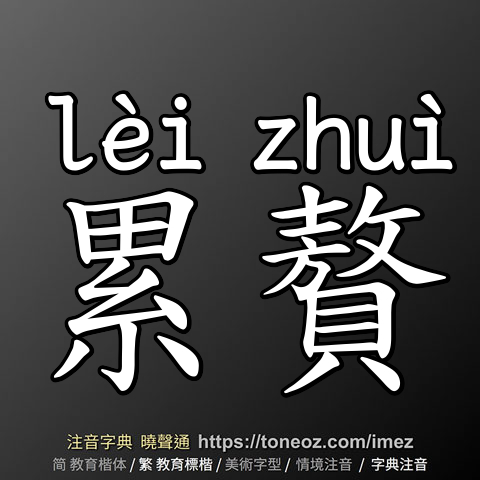累贅