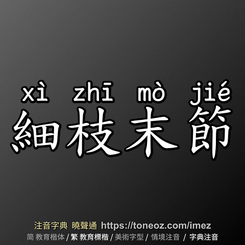 細枝末節