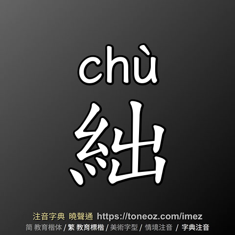 絀