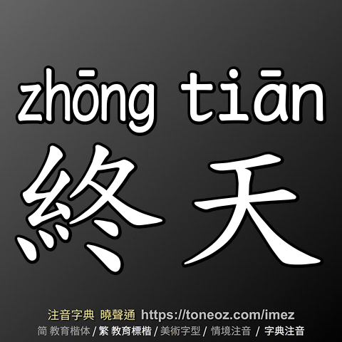 終天