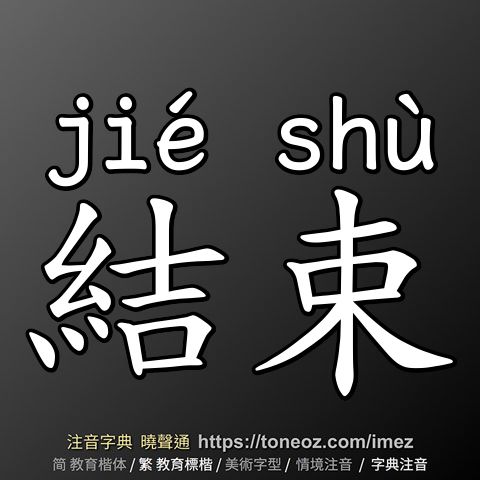 結束
