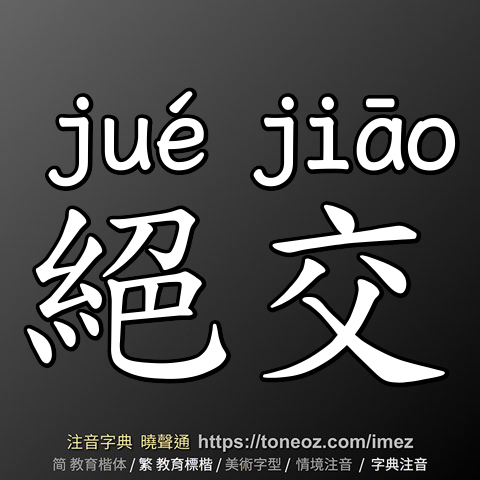 絕交