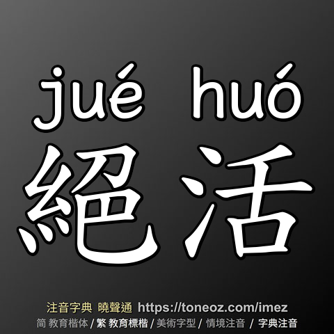 絕活