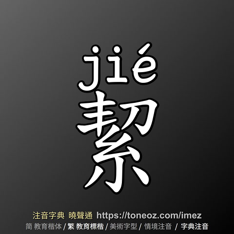 絜