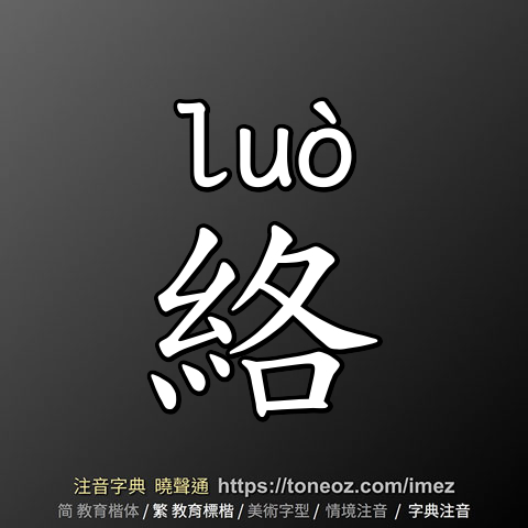 絡