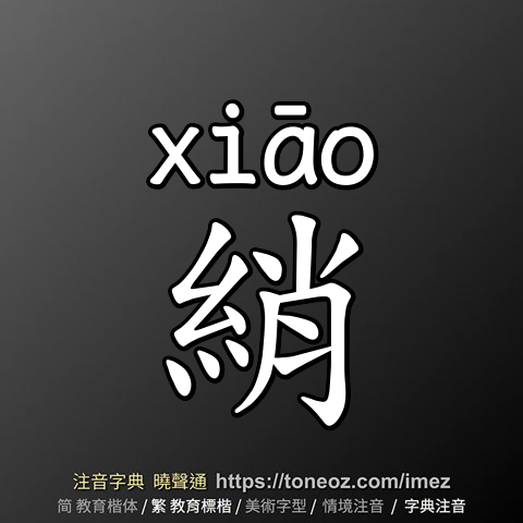 綃