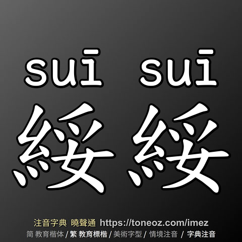 綏綏