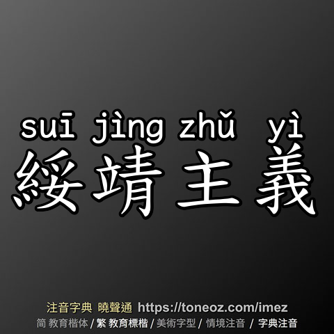 綏靖主義