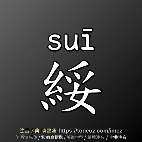 綏