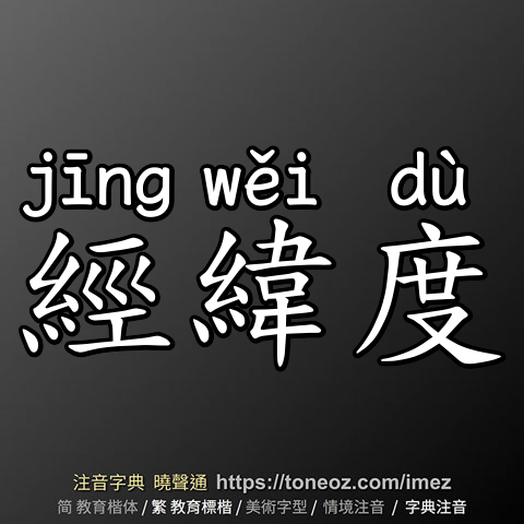 經緯度