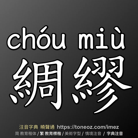 綢繆