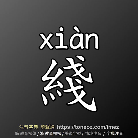 綫