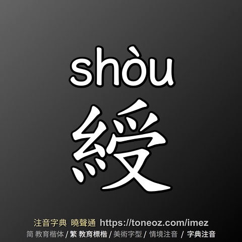 綬