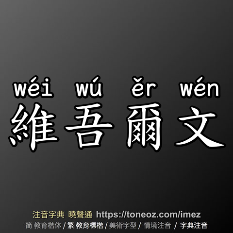 維吾爾文