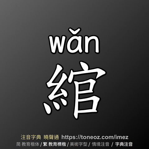 綰