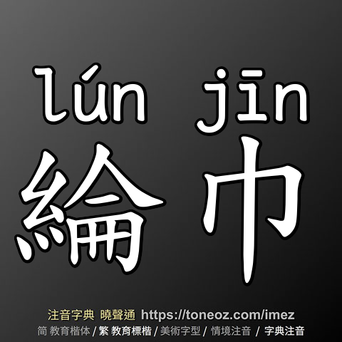 綸巾