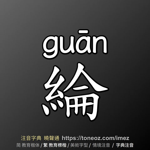 綸