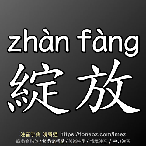 綻放