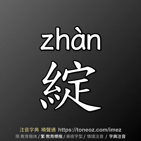 綻