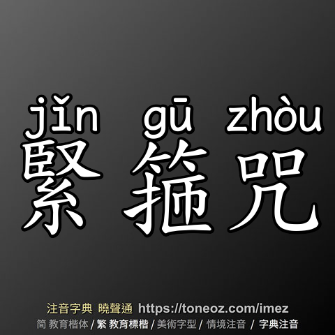 緊箍咒