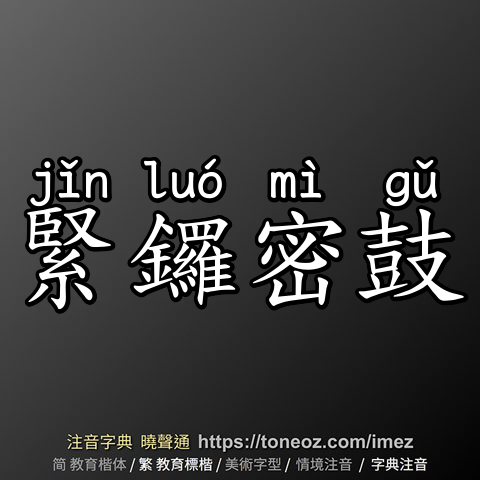 緊鑼密鼓
