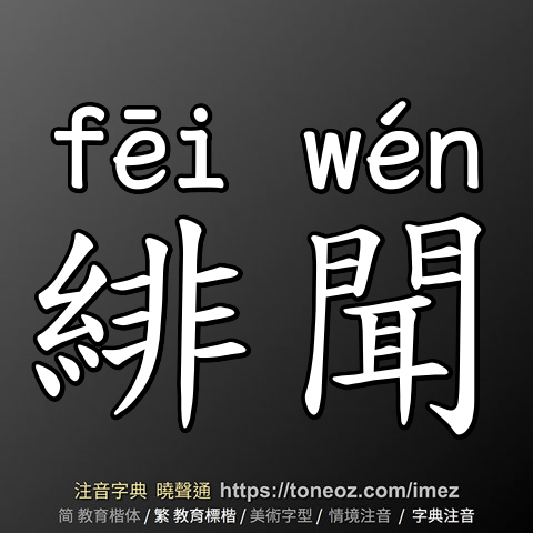 緋聞