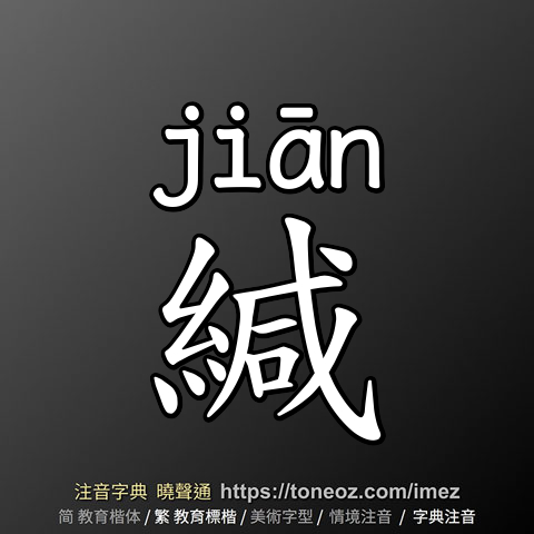 緘