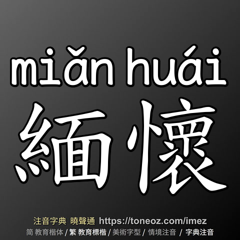 緬懷
