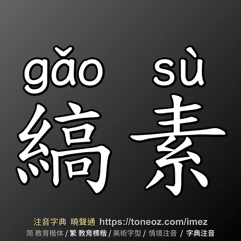 縞素