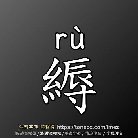 縟