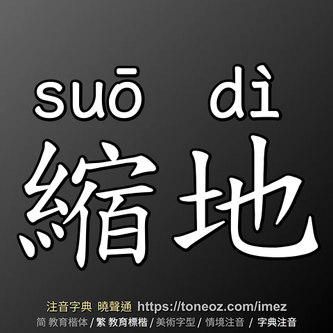 縮地