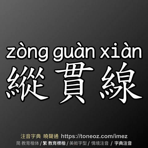 縱貫線