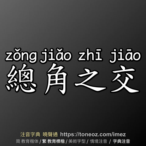 總角之交