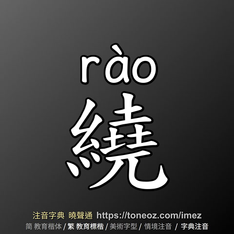繞