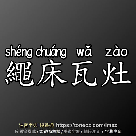 繩床瓦灶