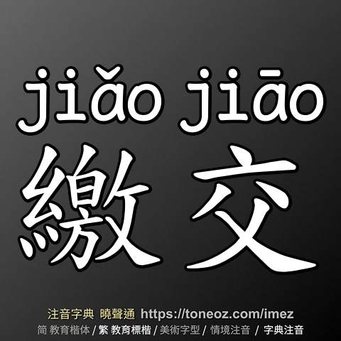 繳交