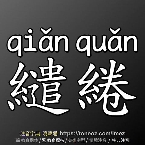 繾綣