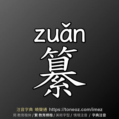 纂
