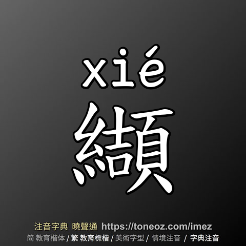 纈