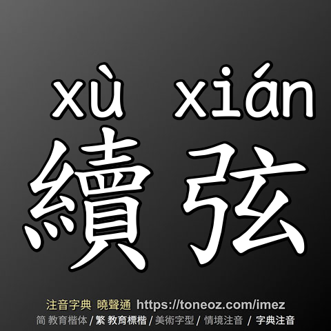 續弦