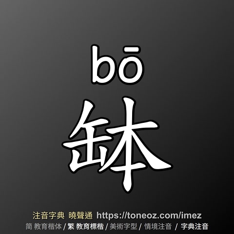 缽